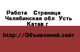  Работа - Страница 30 . Челябинская обл.,Усть-Катав г.